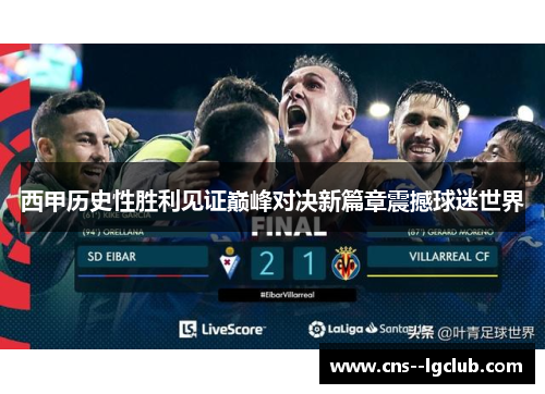 西甲历史性胜利见证巅峰对决新篇章震撼球迷世界