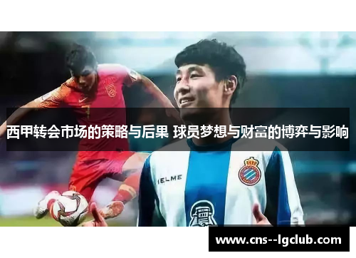 西甲转会市场的策略与后果 球员梦想与财富的博弈与影响