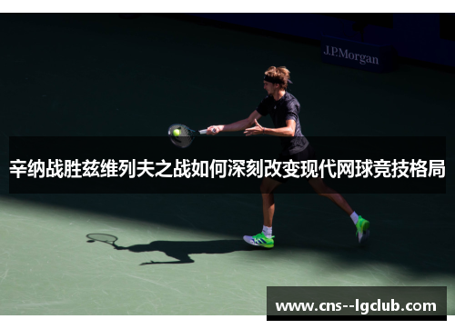 辛纳战胜兹维列夫之战如何深刻改变现代网球竞技格局