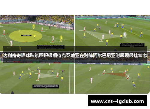 达利奇寄语球队氛围积极期待克罗地亚在对阵阿尔巴尼亚时展现最佳状态