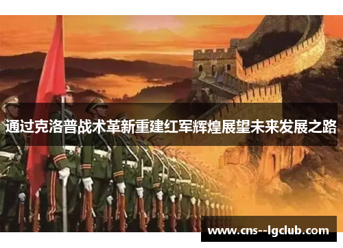 通过克洛普战术革新重建红军辉煌展望未来发展之路