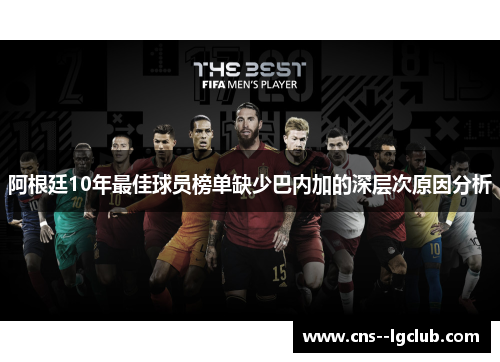 阿根廷10年最佳球员榜单缺少巴内加的深层次原因分析