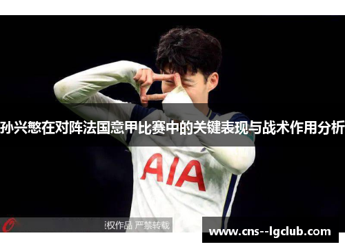 孙兴慜在对阵法国意甲比赛中的关键表现与战术作用分析