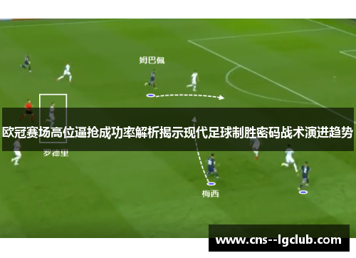 欧冠赛场高位逼抢成功率解析揭示现代足球制胜密码战术演进趋势
