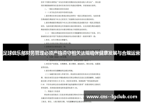 足球俱乐部财务管理必须严格遵守相关法规确保健康发展与合规运营