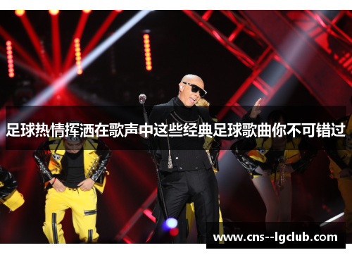 足球热情挥洒在歌声中这些经典足球歌曲你不可错过