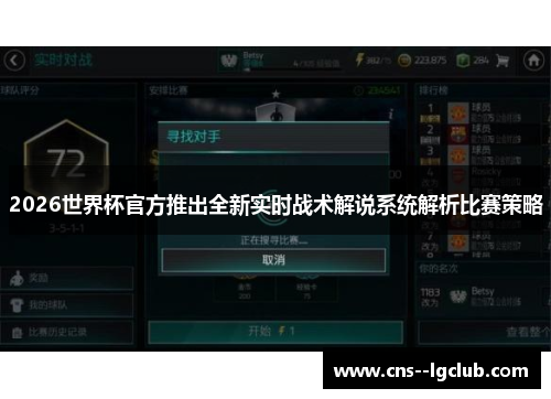 2026世界杯官方推出全新实时战术解说系统解析比赛策略 2026世界杯官方推出全新实时战术解说系统解析比赛策略