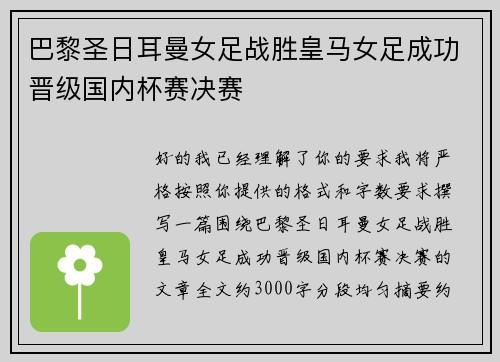 巴黎圣日耳曼女足战胜皇马女足成功晋级国内杯赛决赛