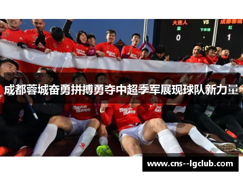 成都蓉城奋勇拼搏勇夺中超季军展现球队新力量