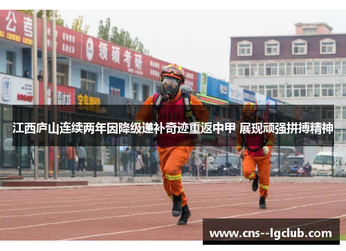 江西庐山连续两年因降级递补奇迹重返中甲 展现顽强拼搏精神