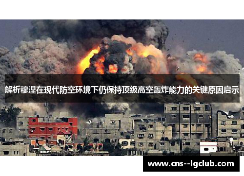 解析穆涅在现代防空环境下仍保持顶级高空轰炸能力的关键原因启示