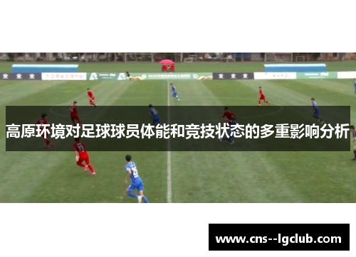 高原环境对足球球员体能和竞技状态的多重影响分析