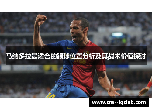 马纳多拉最适合的踢球位置分析及其战术价值探讨