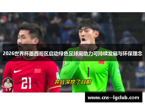 2026世界杯墨西哥区启动绿色足球周助力可持续发展与环保理念