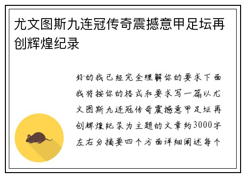 尤文图斯九连冠传奇震撼意甲足坛再创辉煌纪录 尤文图斯九连冠传奇震撼意甲足坛再创辉煌纪录
