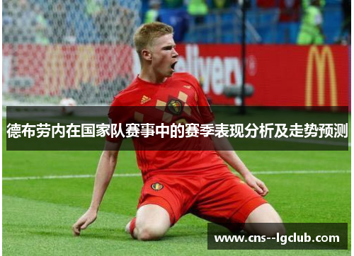 德布劳内在国家队赛事中的赛季表现分析及走势预测