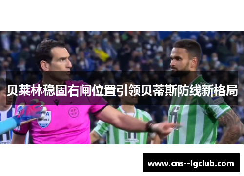 贝莱林稳固右闸位置引领贝蒂斯防线新格局 贝莱林稳固右闸位置引领贝蒂斯防线新格局