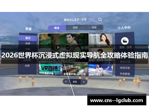 2026世界杯沉浸式虚拟现实导航全攻略体验指南 2026世界杯沉浸式虚拟现实导航全攻略体验指南