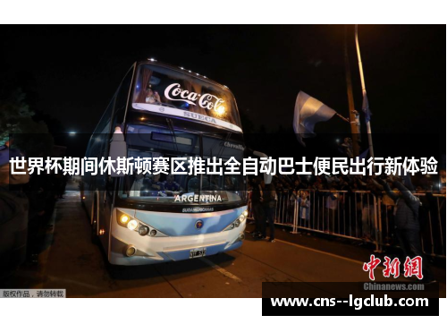 世界杯期间休斯顿赛区推出全自动巴士便民出行新体验 世界杯期间休斯顿赛区推出全自动巴士便民出行新体验