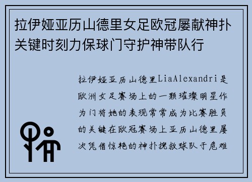 拉伊娅亚历山德里女足欧冠屡献神扑关键时刻力保球门守护神带队行 拉伊娅亚历山德里女足欧冠屡献神扑关键时刻力保球门守护神带队行