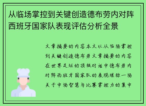 从临场掌控到关键创造德布劳内对阵西班牙国家队表现评估分析全景