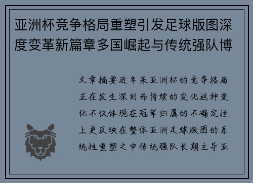 亚洲杯竞争格局重塑引发足球版图深度变革新篇章多国崛起与传统强队博弈升级