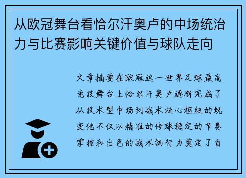 从欧冠舞台看恰尔汗奥卢的中场统治力与比赛影响关键价值与球队走向 从欧冠舞台看恰尔汗奥卢的中场统治力与比赛影响关键价值与球队走向