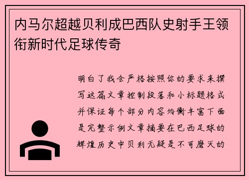 内马尔超越贝利成巴西队史射手王领衔新时代足球传奇