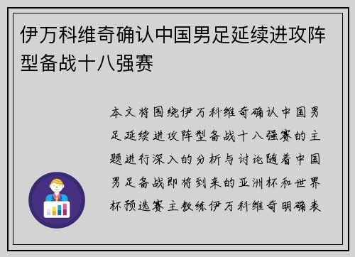伊万科维奇确认中国男足延续进攻阵型备战十八强赛