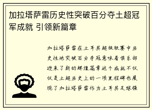 加拉塔萨雷历史性突破百分夺土超冠军成就 引领新篇章 加拉塔萨雷历史性突破百分夺土超冠军成就 引领新篇章