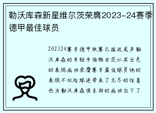 勒沃库森新星维尔茨荣膺2023-24赛季德甲最佳球员