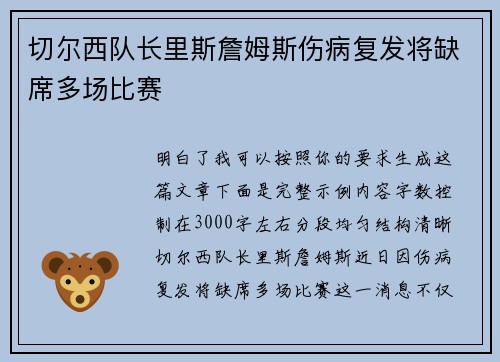 切尔西队长里斯詹姆斯伤病复发将缺席多场比赛