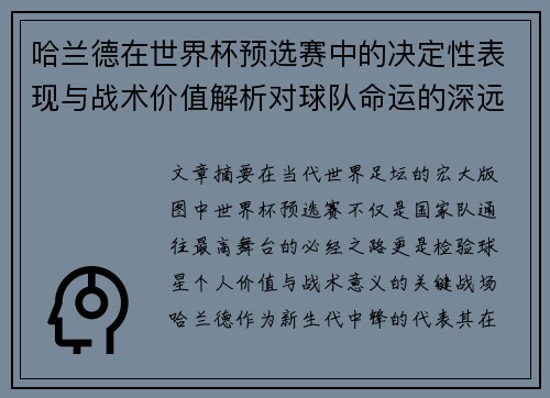 哈兰德在世界杯预选赛中的决定性表现与战术价值解析对球队命运的深远影响 哈兰德在世界杯预选赛中的决定性表现与战术价值解析对球队命运的深远影响