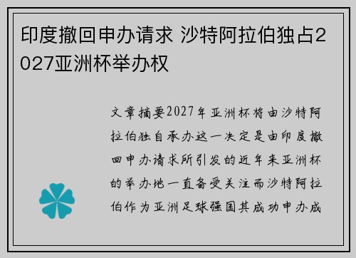 印度撤回申办请求 沙特阿拉伯独占2027亚洲杯举办权 印度撤回申办请求 沙特阿拉伯独占2027亚洲杯举办权