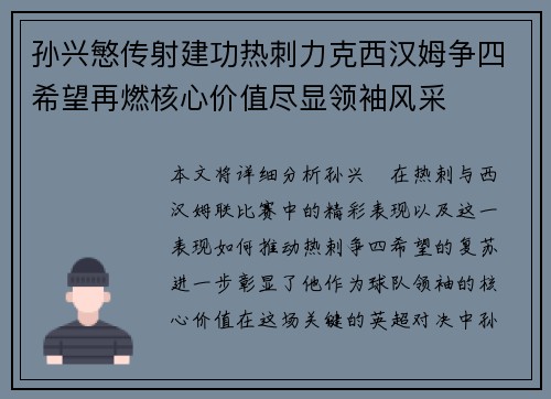 孙兴慜传射建功热刺力克西汉姆争四希望再燃核心价值尽显领袖风采 孙兴慜传射建功热刺力克西汉姆争四希望再燃核心价值尽显领袖风采