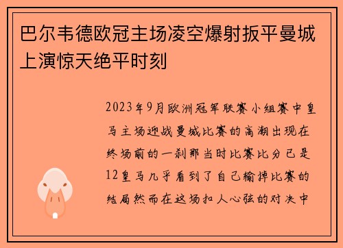 巴尔韦德欧冠主场凌空爆射扳平曼城上演惊天绝平时刻 巴尔韦德欧冠主场凌空爆射扳平曼城上演惊天绝平时刻