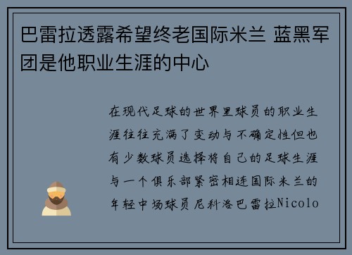 巴雷拉透露希望终老国际米兰 蓝黑军团是他职业生涯的中心