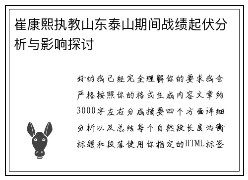 崔康熙执教山东泰山期间战绩起伏分析与影响探讨