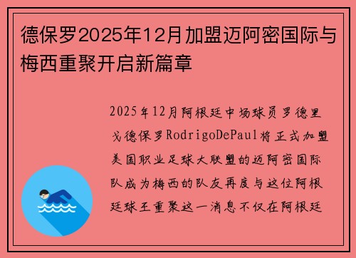 德保罗2025年12月加盟迈阿密国际与梅西重聚开启新篇章