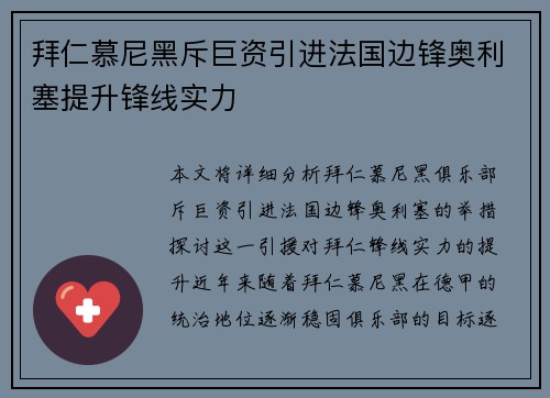 拜仁慕尼黑斥巨资引进法国边锋奥利塞提升锋线实力