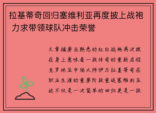 拉基蒂奇回归塞维利亚再度披上战袍 力求带领球队冲击荣誉