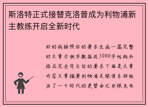 斯洛特正式接替克洛普成为利物浦新主教练开启全新时代 斯洛特正式接替克洛普成为利物浦新主教练开启全新时代