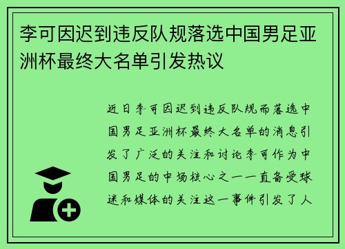 李可因迟到违反队规落选中国男足亚洲杯最终大名单引发热议