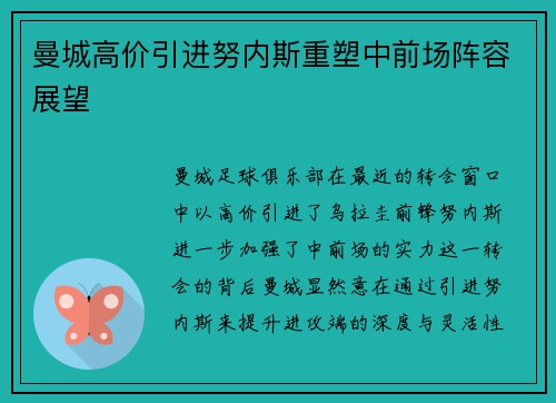 曼城高价引进努内斯重塑中前场阵容展望