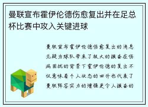 曼联宣布霍伊伦德伤愈复出并在足总杯比赛中攻入关键进球