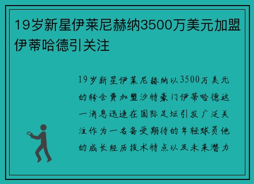 19岁新星伊莱尼赫纳3500万美元加盟伊蒂哈德引关注 19岁新星伊莱尼赫纳3500万美元加盟伊蒂哈德引关注