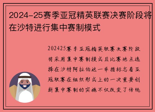 2024-25赛季亚冠精英联赛决赛阶段将在沙特进行集中赛制模式