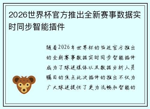 2026世界杯官方推出全新赛事数据实时同步智能插件 2026世界杯官方推出全新赛事数据实时同步智能插件