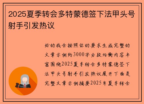 2025夏季转会多特蒙德签下法甲头号射手引发热议 2025夏季转会多特蒙德签下法甲头号射手引发热议