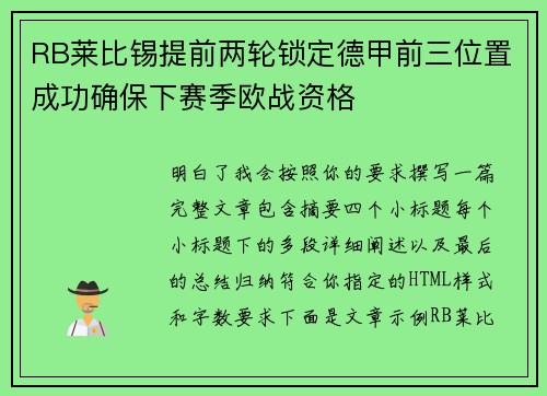 RB莱比锡提前两轮锁定德甲前三位置成功确保下赛季欧战资格 RB莱比锡提前两轮锁定德甲前三位置成功确保下赛季欧战资格